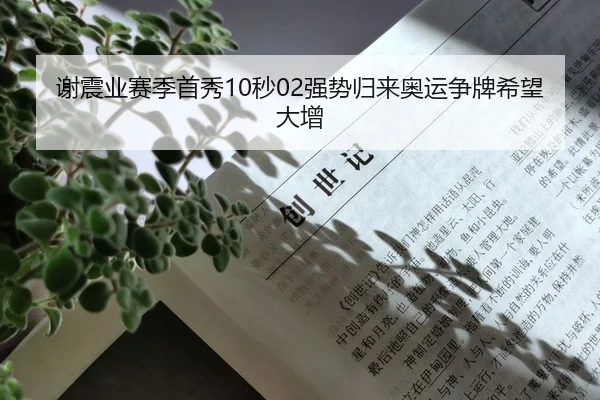谢震业赛季首秀10秒02强势归来奥运争牌希望大增