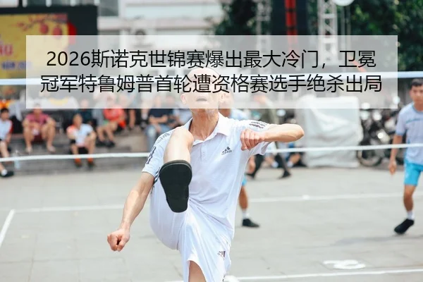 si-nuo-ke-shi-jin-sai-bao-chu-zui-da-leng-men-wei-mian-guan-jun-te-lu-mu-pu-shou-lun-zao-zi-ge-sai-xuan-shou-jue-sha-2-623.jpg