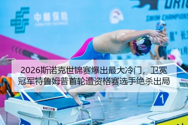 2026斯诺克世锦赛爆出最大冷门，卫冕冠军特鲁姆普首轮遭资格赛选手绝杀出局