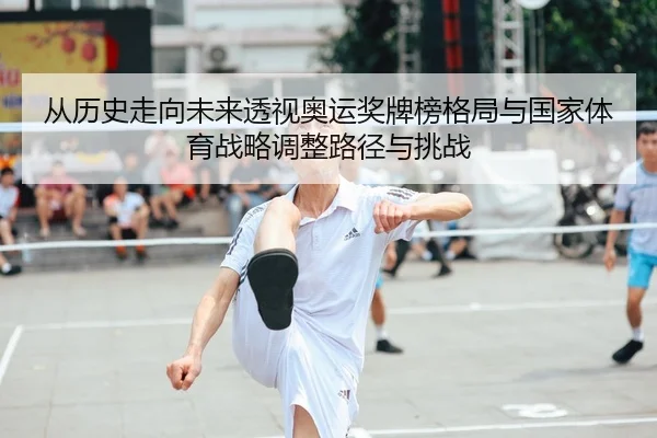 cong-li-shi-zou-xiang-wei-lai-tou-shi-ao-yun-jiang-pai-bang-ge-ju-yu-guo-jia-ti-yu-zhan-lve-tiao-zheng-lu-jing-yu-tiao-1-205.jpg