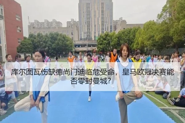 库尔图瓦伤缺德尚门迪临危受命，皇马欧冠决赛能否零封曼城？